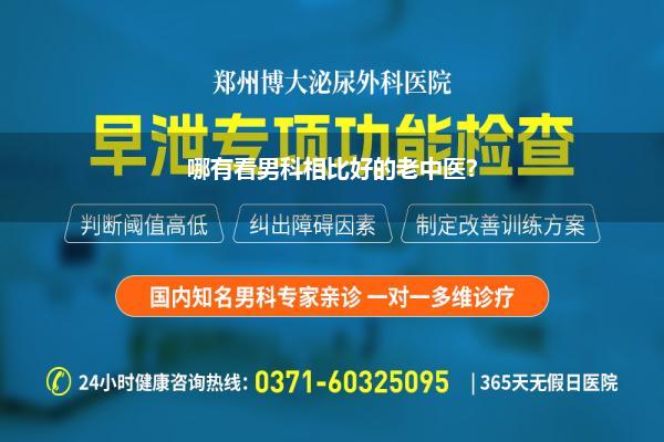 新密哪个病院看男科好(中病院男科哪好少许)