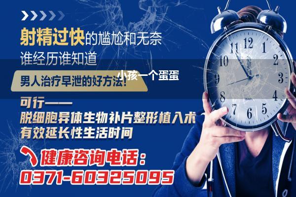 小孩一个蛋蛋