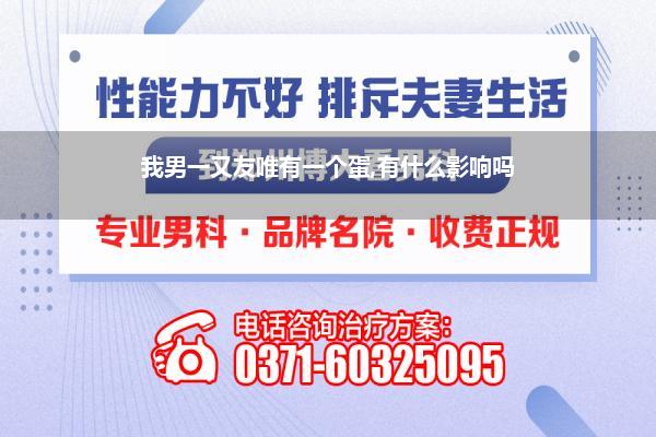 睾丸唯有一个什么原因_小男孩的睾丸只可摸到一个如何回事