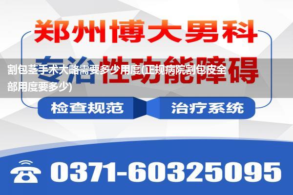 割包茎手术大略需要多少用度(正规病院割包皮全部用度要多少)