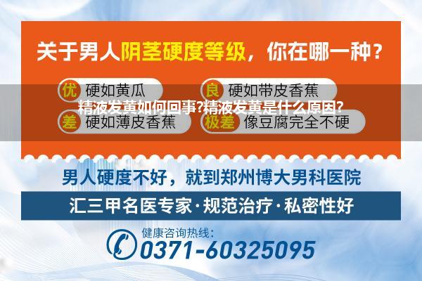 精液发黄如何回事?精液发黄是什么原因?