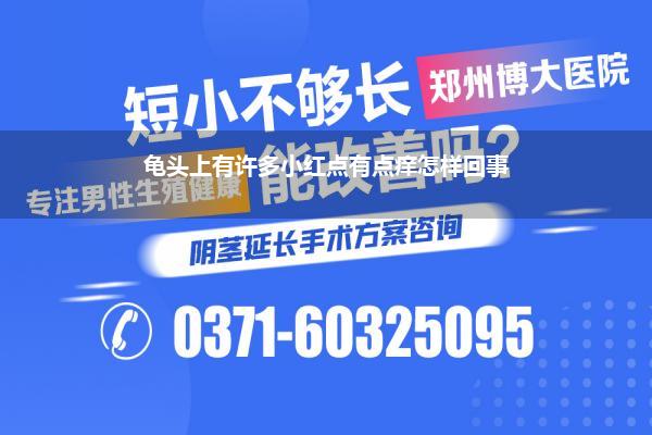龟头上有许多小红点有点痒怎样回事