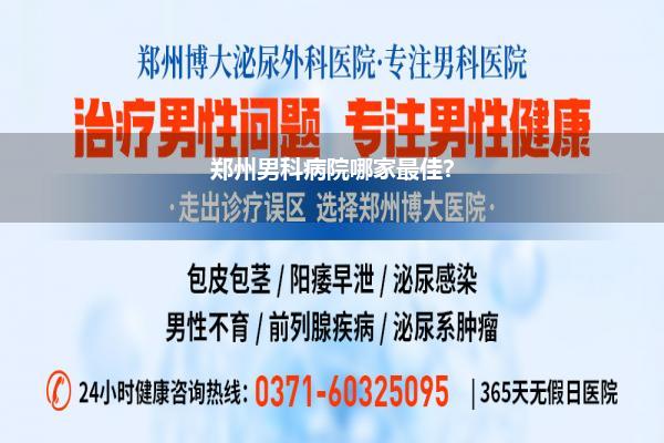 郑州私立病院男科功绩好_郑州阳光男科病院怎样样