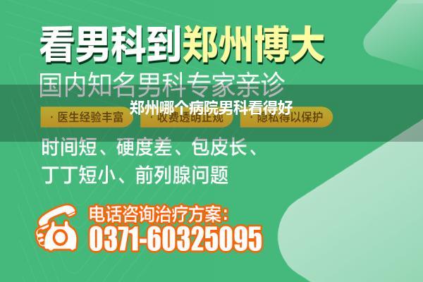 郑州哪个病院男科看得好