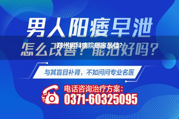 郑州西四环男科病院叫什么名字(郑州阳光男科诊疗早泄怎样样)