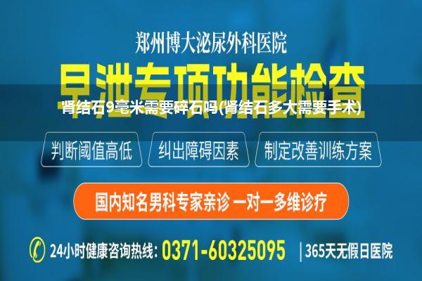 肾结石9毫米需要碎石吗(肾结石多大需要手术)