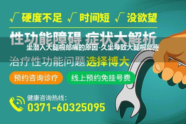 坐潜入大腿根部痛的原因-久坐导致大腿根部疼