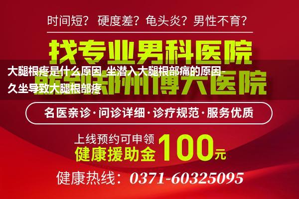大腿根疼是什么原因_坐潜入大腿根部痛的原因-久坐导致大腿根部疼