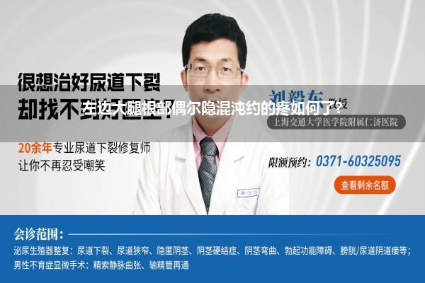 大腿根疼是什么原因_坐潜入大腿根部痛的原因-久坐导致大腿根部疼