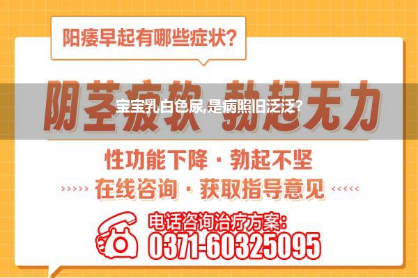 宝宝乳白色尿,是病照旧泛泛?