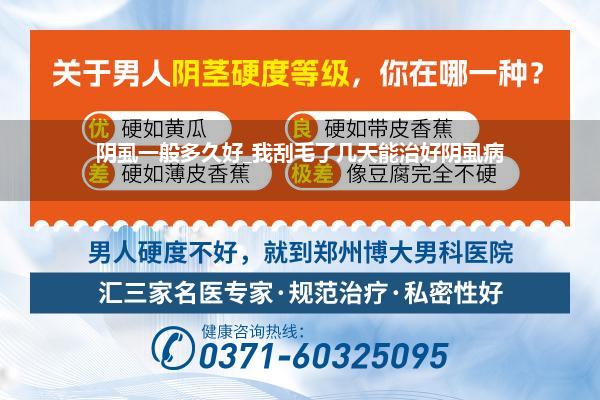 阴虱一般多久好_我刮毛了几天能治好阴虱病