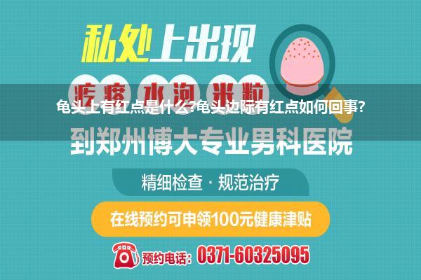 龟头上有红点是什么?龟头边际有红点如何回事?