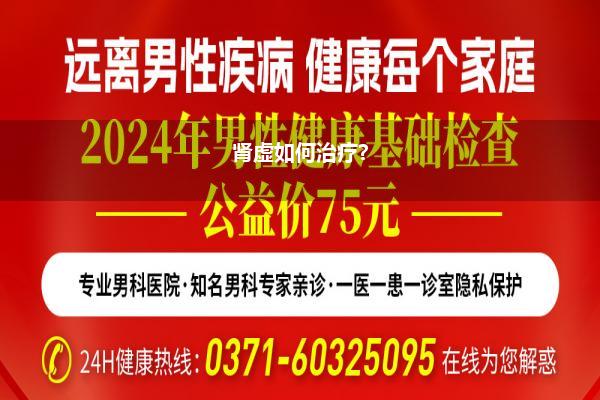 肾虚如何治疗?