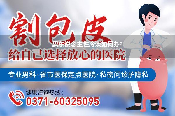 性冷淡男东说念主如何调理(男东说念主为什么性冷淡2种模式调理男性