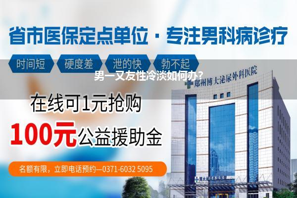 男一又友性冷淡如何办?