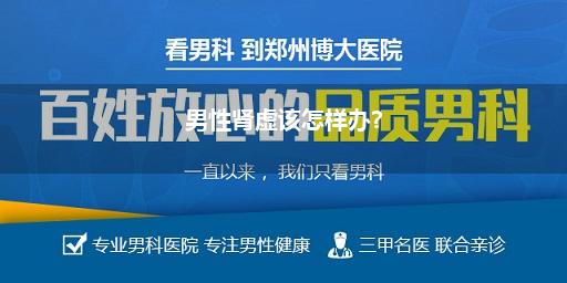 肾虚怎样办(小一又友肾虚怎样办食补是关节)