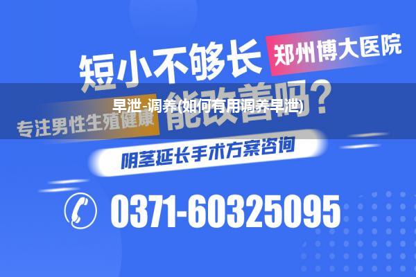 早泄-调养(如何有用调养早泄)