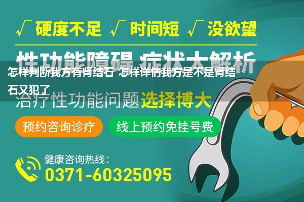 怎样判断我方有肾结石_怎样详情我方是不是肾结石又犯了