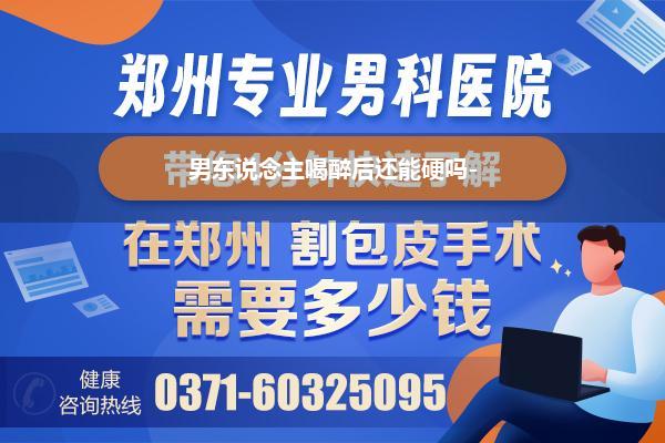 男东说念主喝醉后还能硬吗-