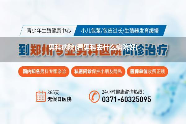 男科病院(看男科去什么病院好)