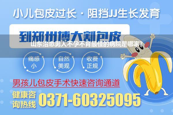 男性不育最佳的病院_石家庄哪家治愈男性不育的病院最佳