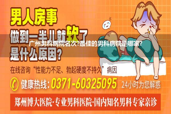 广州男科病院名次?最佳的男科病院是哪家?