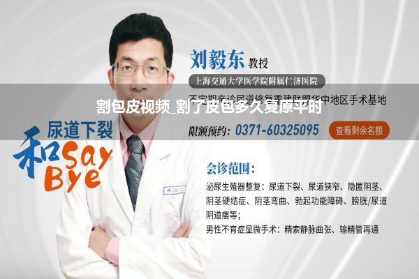 割包皮视频_割了皮包多久复原平时