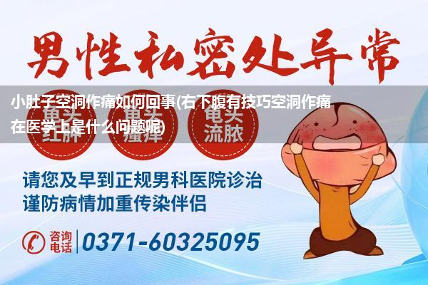 小肚子空洞作痛如何回事(右下腹有技巧空洞作痛在医学上是什么问题呢)