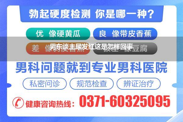 男东谈主尿发红这是怎样回事