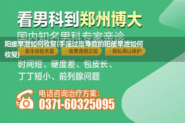 阳痿早泄如何收复(手淫过度导致的阳痿早泄如何收复)