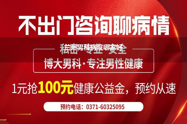 兰州男科病院哪家好