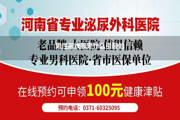 男性前线腺是什么引起的