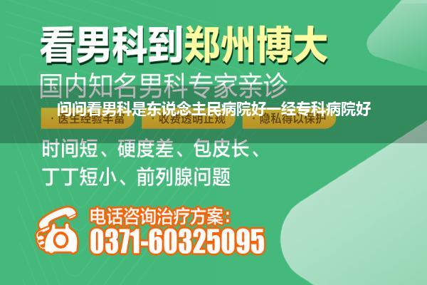 问问看男科是东说念主民病院好一经专科病院好