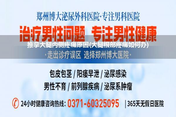 推拿大腿内侧疼痛原因(大腿根部疼痛如何办)