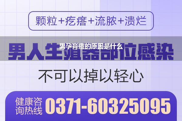 男孕育痘的原因是什么