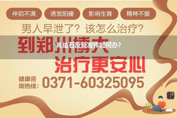 肾结石两个月复发(为什么肾结石会复发)
