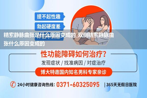 精索静脉曲张是什么原因变成的_双侧精索静脉曲张什么原因变成的
