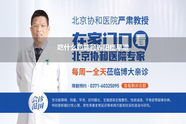 吃什么药能颐养阳痿早泄
