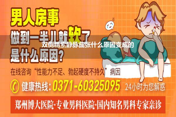 双侧精索静脉曲张什么原因变成的