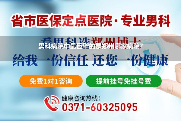 男科病院中最巨擘的是郑州哪家病院?