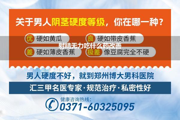 射精无力吃什么药改善