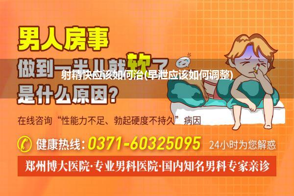 射精快应该如何治(早泄应该如何调整)