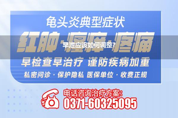 早泄应该如何调整?
