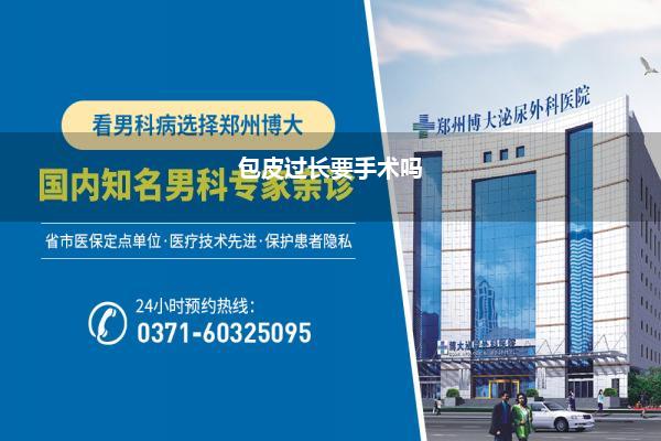 包皮过长要手术吗