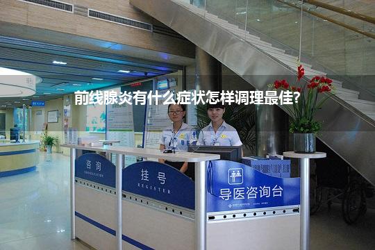 前线腺炎有什么症状怎样调理最佳?