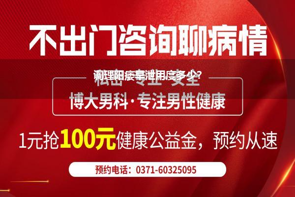 调理阳痿早泄用度多少?