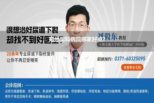 郑州男科病院哪家好点?
