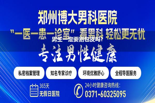 男生一定要割包皮吗?