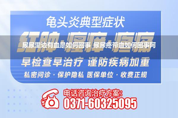尿尿里边有血是如何回事_尿尿疼带血如何回事阿