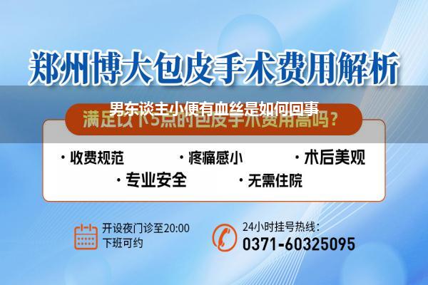 男东谈主小便有血丝是如何回事